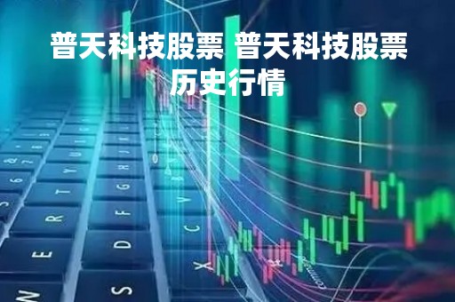 普天科技股票 普天科技股票历史行情