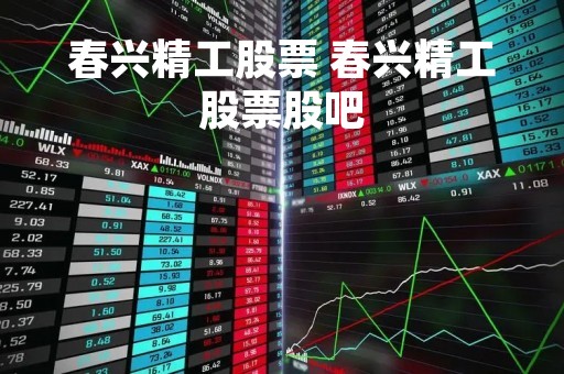 春兴精工股票 春兴精工股票股吧