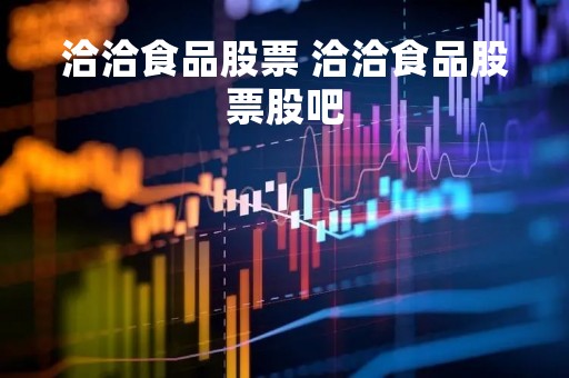 洽洽食品股票 洽洽食品股票股吧