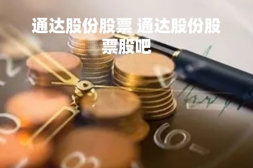 通达股份股票 通达股份股票股吧