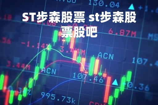 ST步森股票 st步森股票股吧