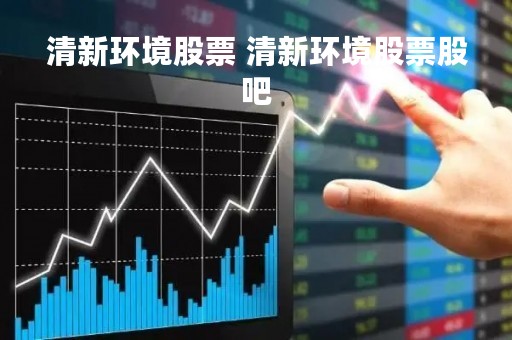 清新环境股票 清新环境股票股吧