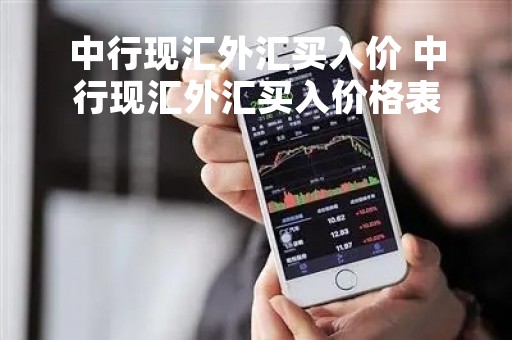 中行现汇外汇买入价 中行现汇外汇买入价格表