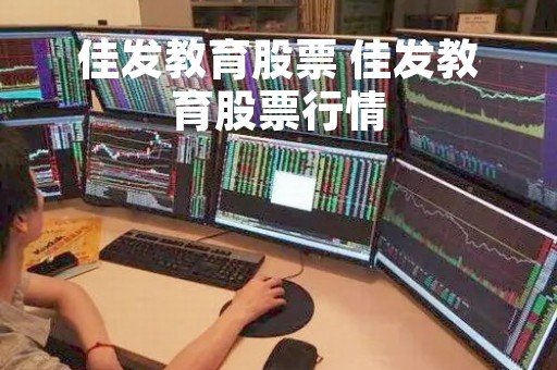 佳发教育股票 佳发教育股票行情