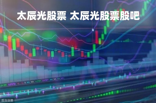 太辰光股票 太辰光股票股吧