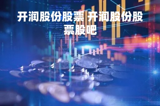 开润股份股票 开润股份股票股吧