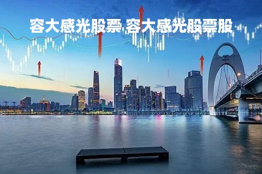 容大感光股票 容大感光股票股
