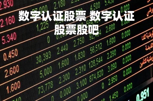 数字认证股票 数字认证股票股吧