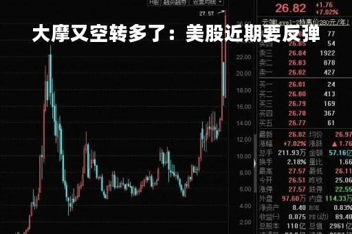 大摩又空转多了：美股近期要反弹