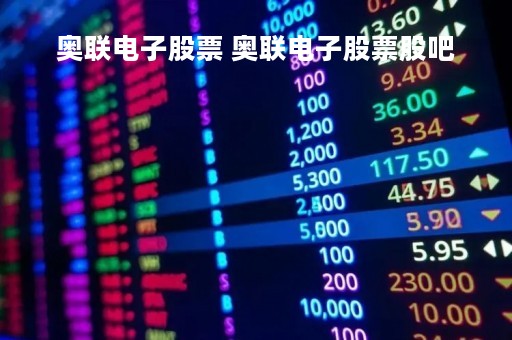 奥联电子股票 奥联电子股票股吧