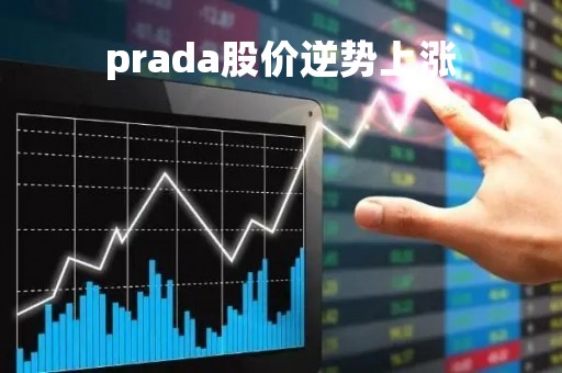 prada股价逆势上涨