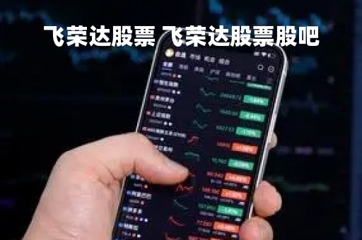 飞荣达股票 飞荣达股票股吧