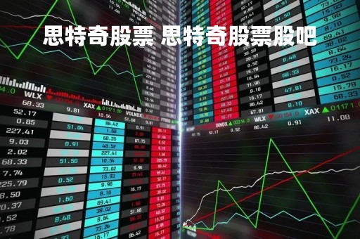 思特奇股票 思特奇股票股吧
