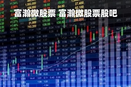 富瀚微股票 富瀚微股票股吧