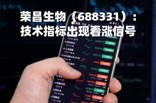 荣昌生物（688331）：技术指标出现看涨信号-KDJ 低位金叉（05-09）