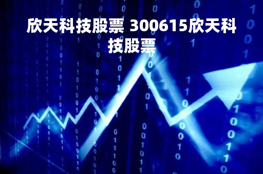 欣天科技股票 300615欣天科技股票