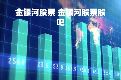 金银河股票 金银河股票股吧