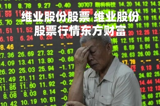 维业股份股票 维业股份股票行情东方财富
