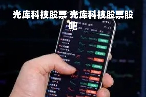 光库科技股票 光库科技股票股吧