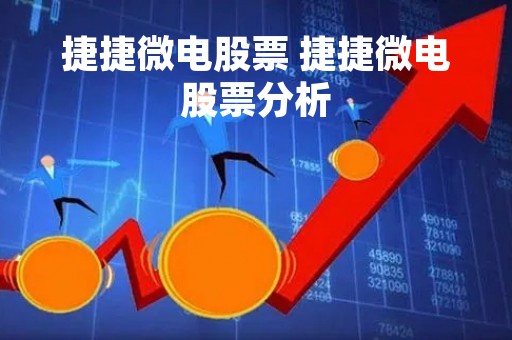 捷捷微电股票 捷捷微电股票分析