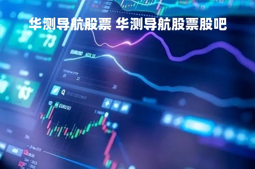 华测导航股票 华测导航股票股吧