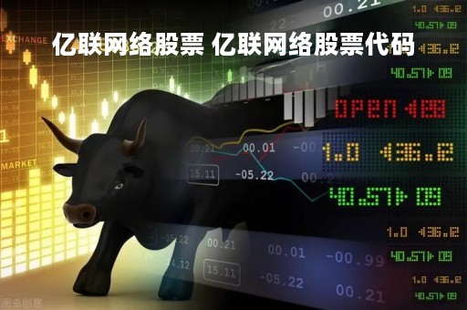 亿联网络股票 亿联网络股票代码