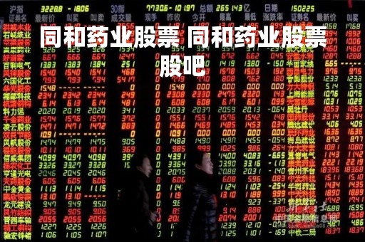 同和药业股票 同和药业股票股吧