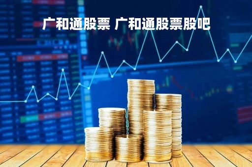 广和通股票 广和通股票股吧