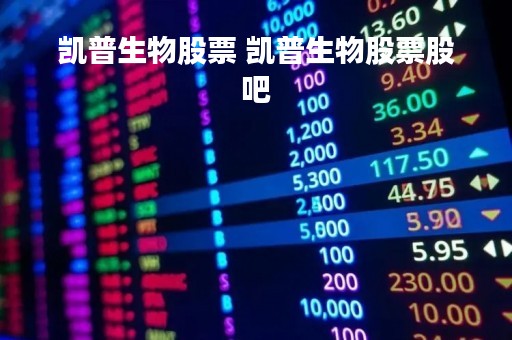 凯普生物股票 凯普生物股票股吧