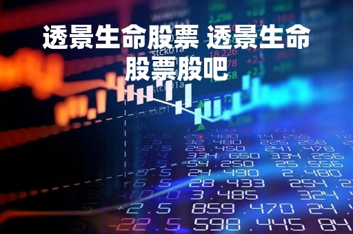 透景生命股票 透景生命股票股吧