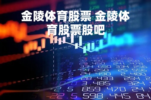 金陵体育股票 金陵体育股票股吧