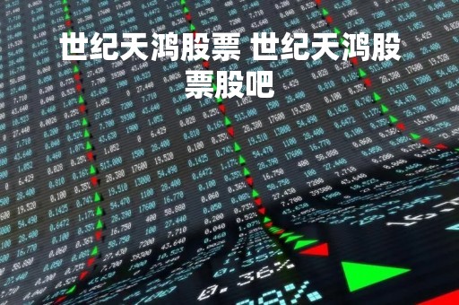 世纪天鸿股票 世纪天鸿股票股吧