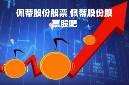 佩蒂股份股票 佩蒂股份股票股吧