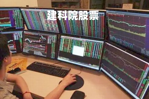 建科院股票 