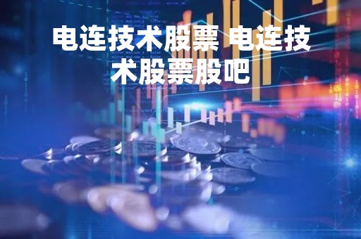电连技术股票 电连技术股票股吧