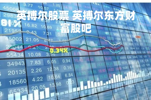 英搏尔股票 英搏尔东方财富股吧
