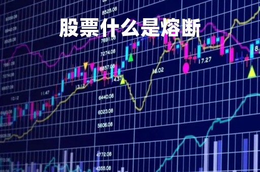 股票什么是熔断