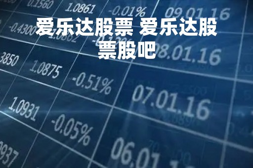 爱乐达股票 爱乐达股票股吧