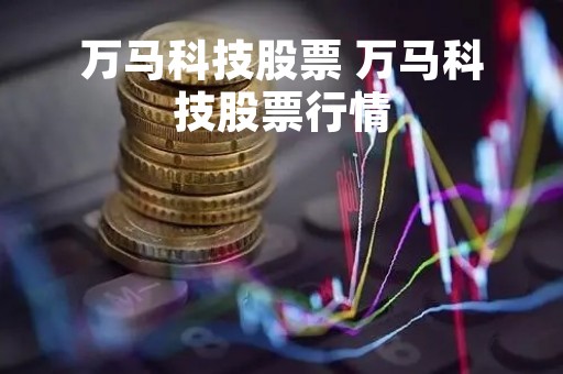 万马科技股票 万马科技股票行情