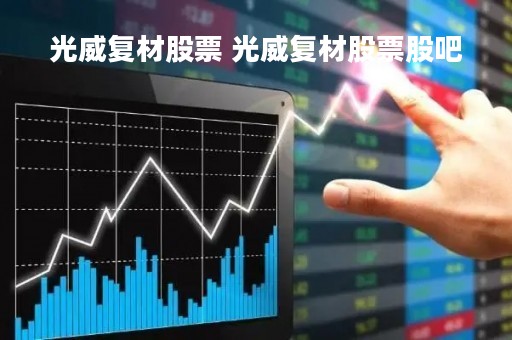 光威复材股票 光威复材股票股吧