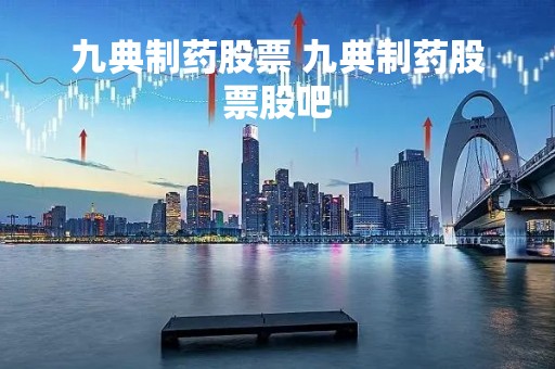 九典制药股票 九典制药股票股吧