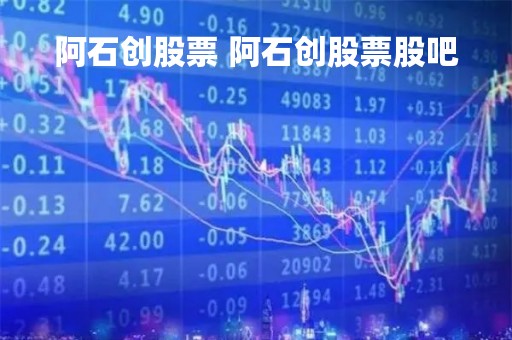 阿石创股票 阿石创股票股吧