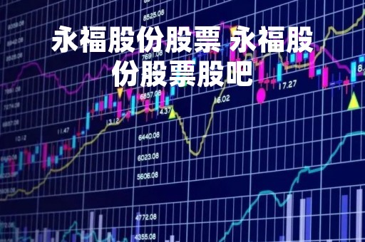 永福股份股票 永福股份股票股吧