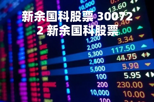 新余国科股票 300722 新余国科股票