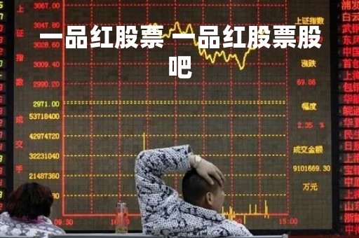 一品红股票 一品红股票股吧