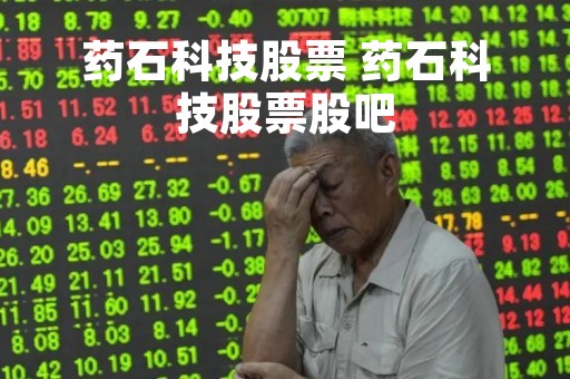 药石科技股票 药石科技股票股吧
