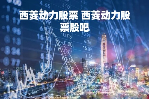 西菱动力股票 西菱动力股票股吧