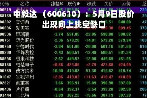 中毅达 （600610）：5月9日股价出现向上跳空缺口