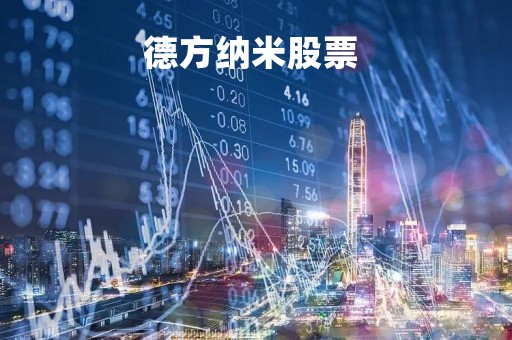 德方纳米股票 