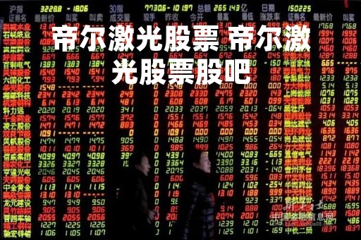帝尔激光股票 帝尔激光股票股吧